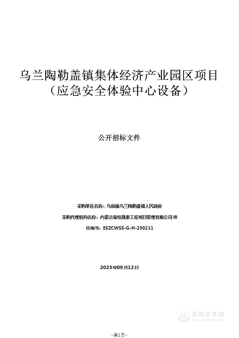 乌兰陶勒盖镇集体经济产业园区项目（应急安全体验中心设备）