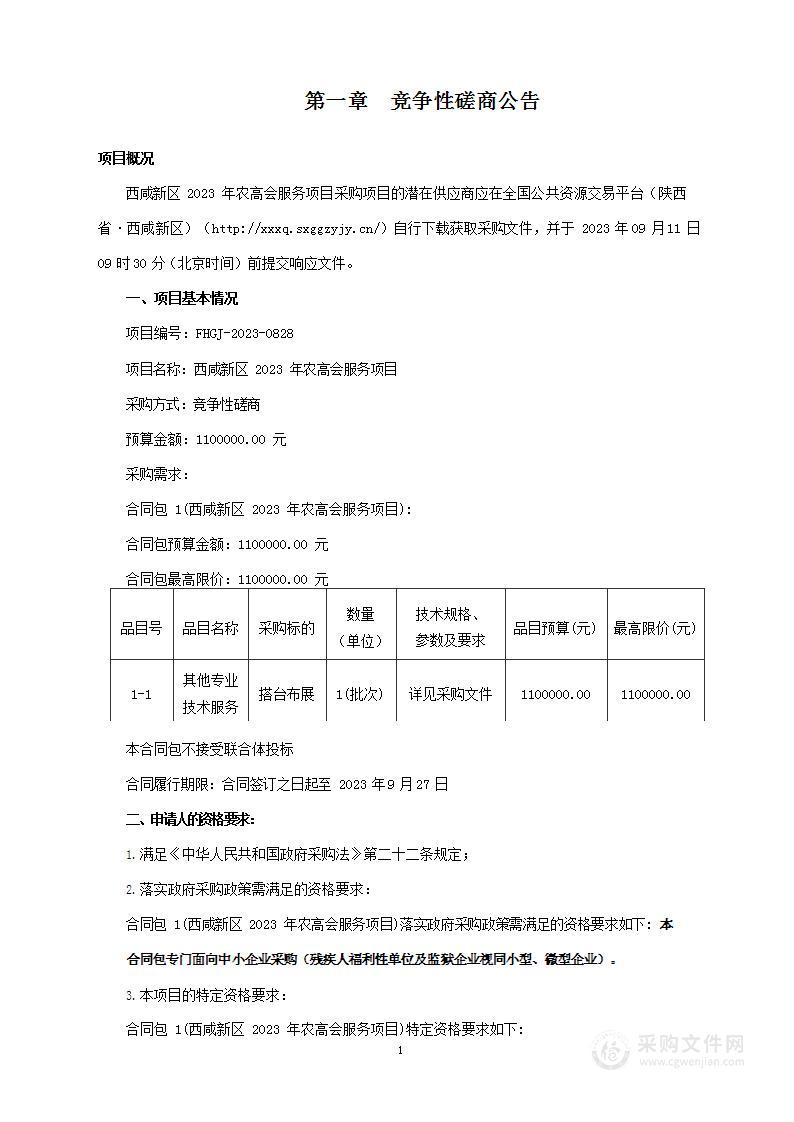 西咸新区2023年农高会服务项目