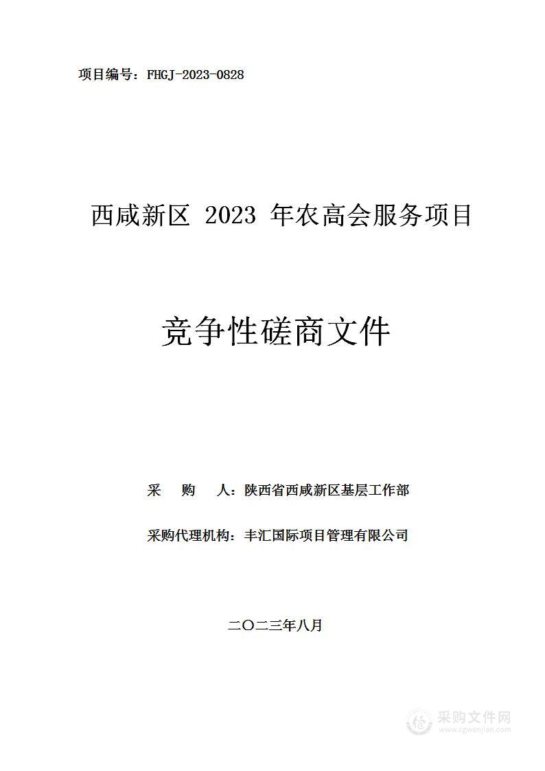 西咸新区2023年农高会服务项目