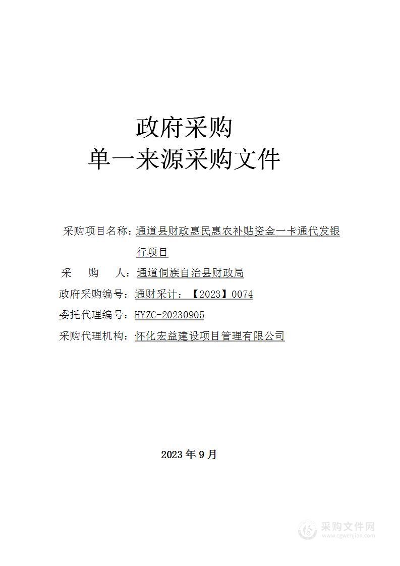 通道县财政惠民惠农补贴资金一卡通代发银行项目