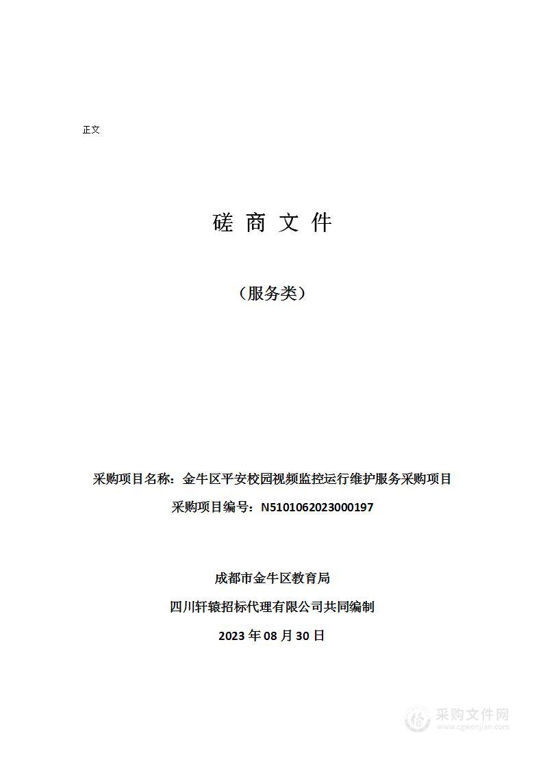 金牛区平安校园视频监控运行维护服务采购项目