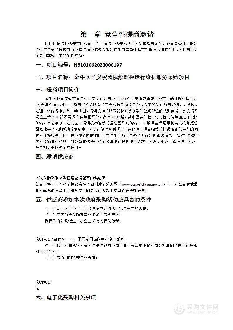 金牛区平安校园视频监控运行维护服务采购项目