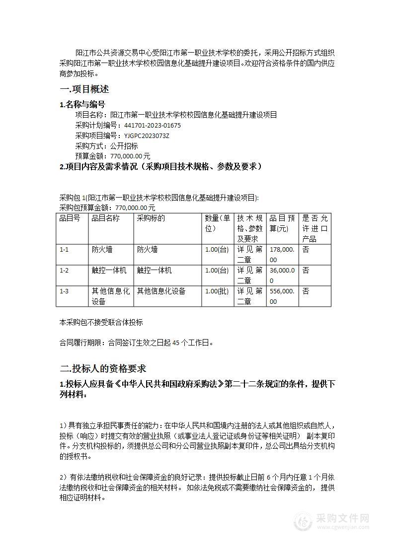 阳江市第一职业技术学校校园信息化基础提升建设项目