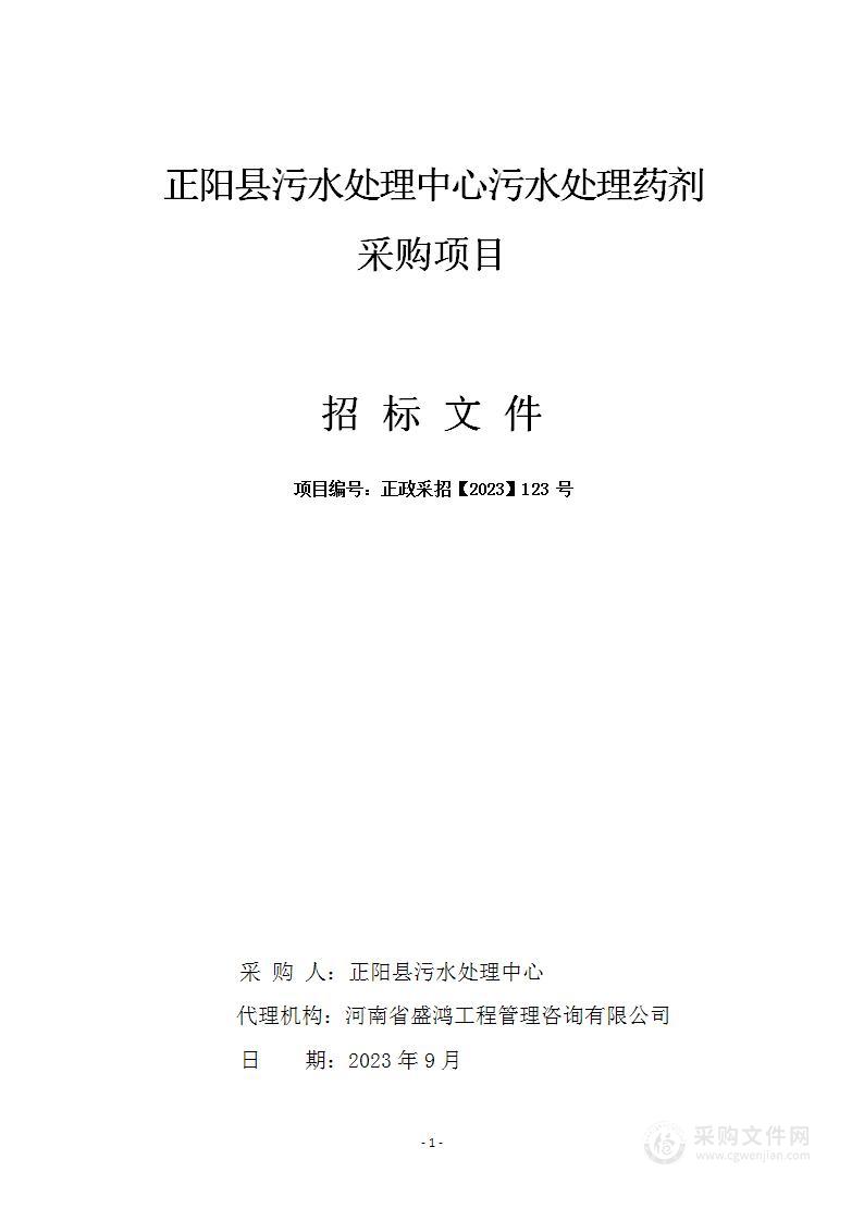 正阳县污水处理中心污水处理药剂采购项目