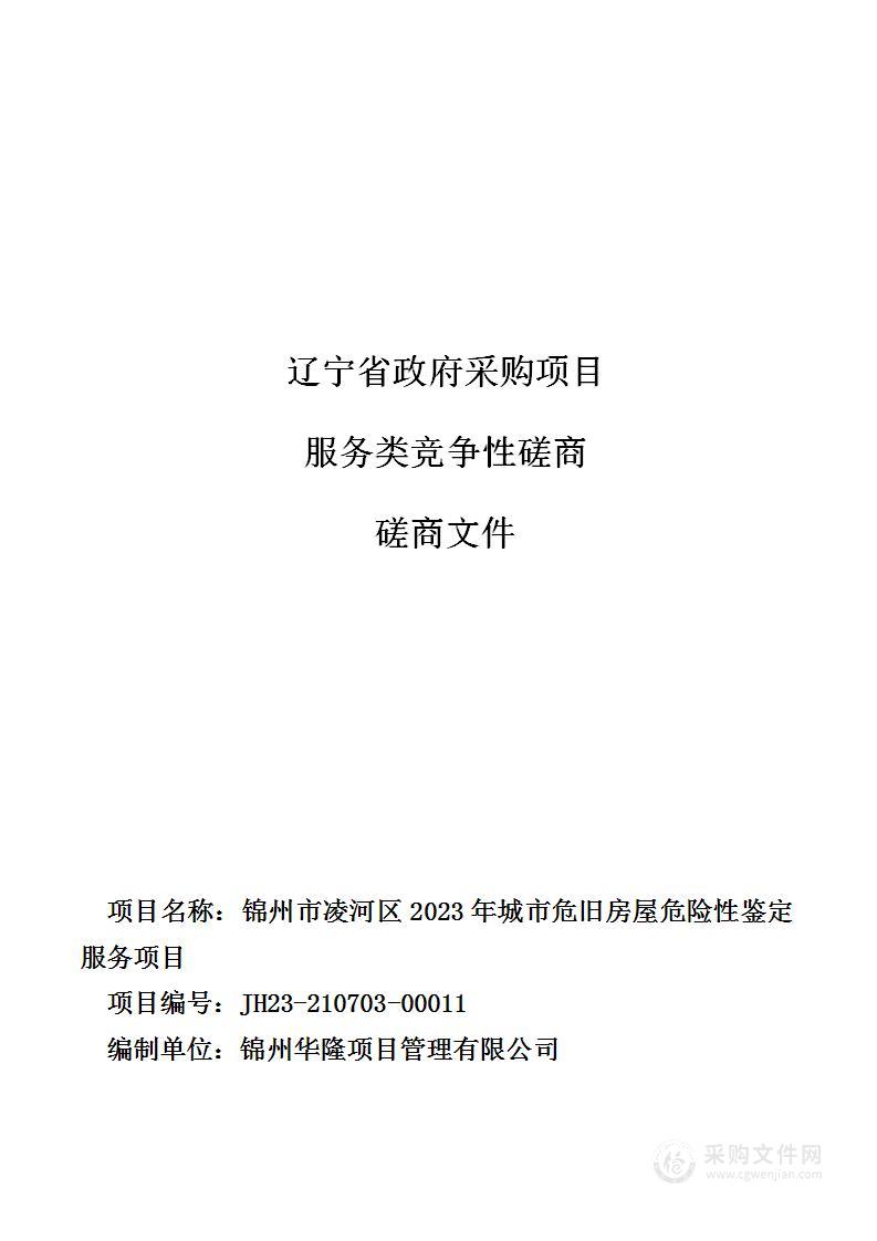 锦州市凌河区2023年城市危旧房屋危险性鉴定服务项目