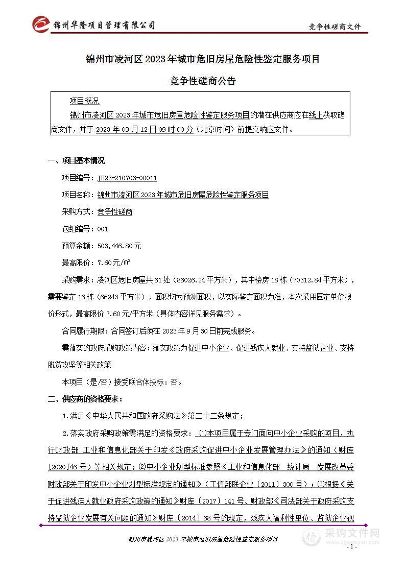 锦州市凌河区2023年城市危旧房屋危险性鉴定服务项目