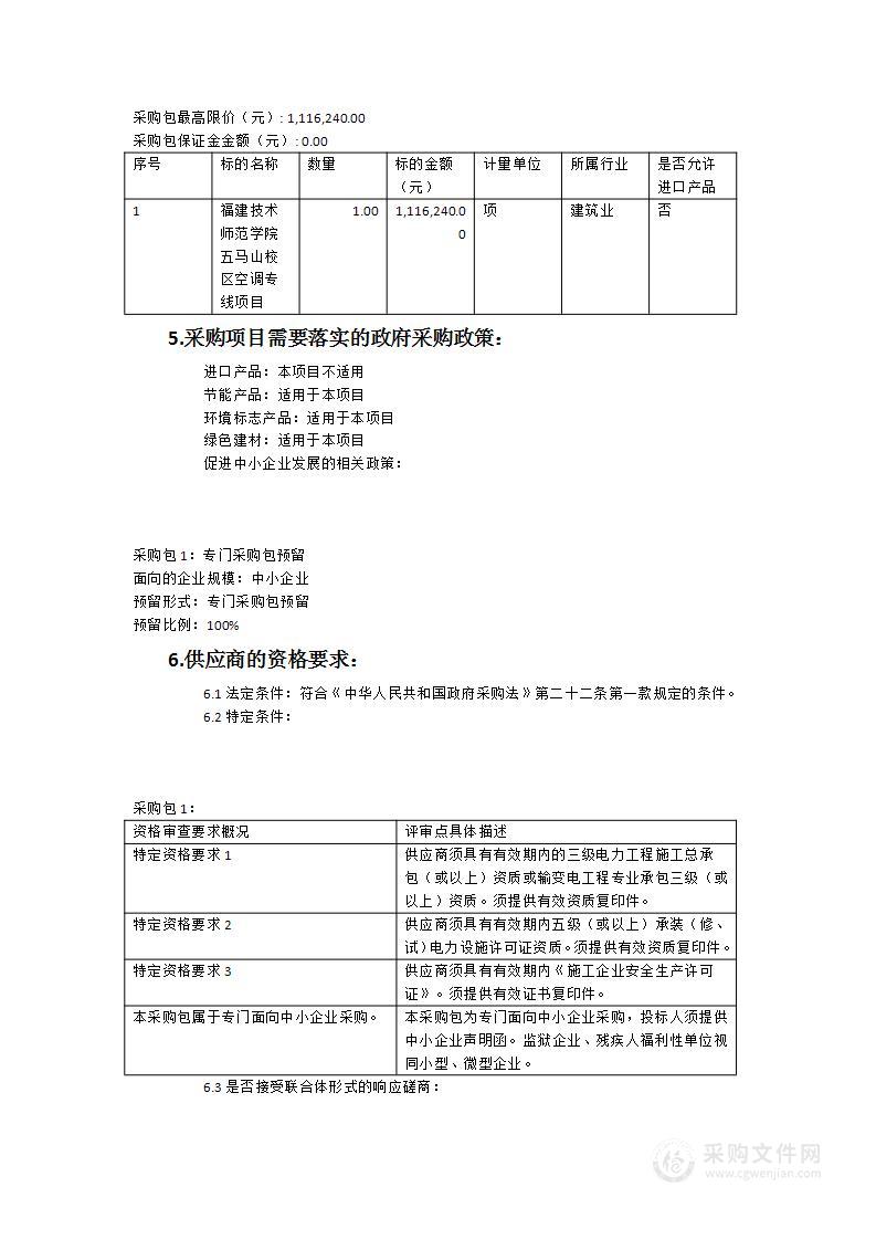 福建技术师范学院五马山校区教室空调专线项目