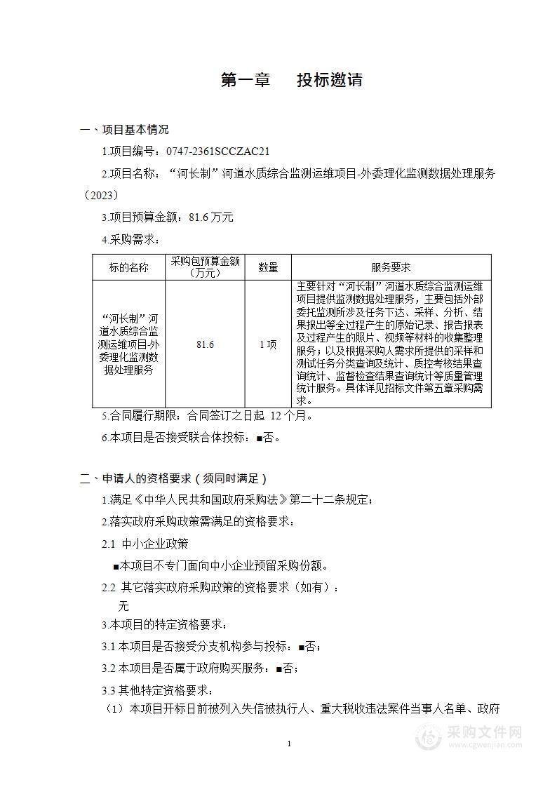 “河长制”河道水质综合监测运维项目-外委理化监测数据处理服务（2023）