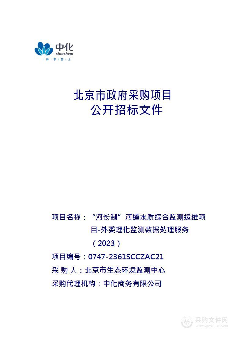 “河长制”河道水质综合监测运维项目-外委理化监测数据处理服务（2023）