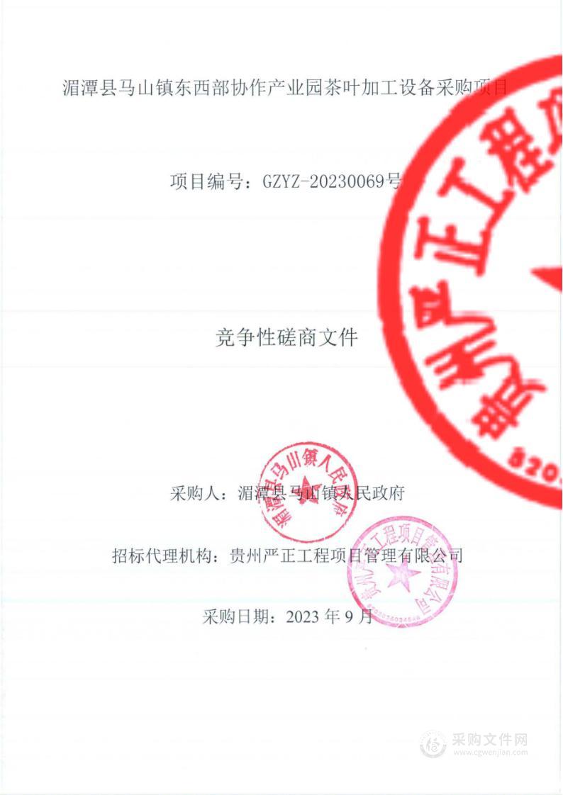 湄潭县马山镇东西部协作产业园加工设备采购项目