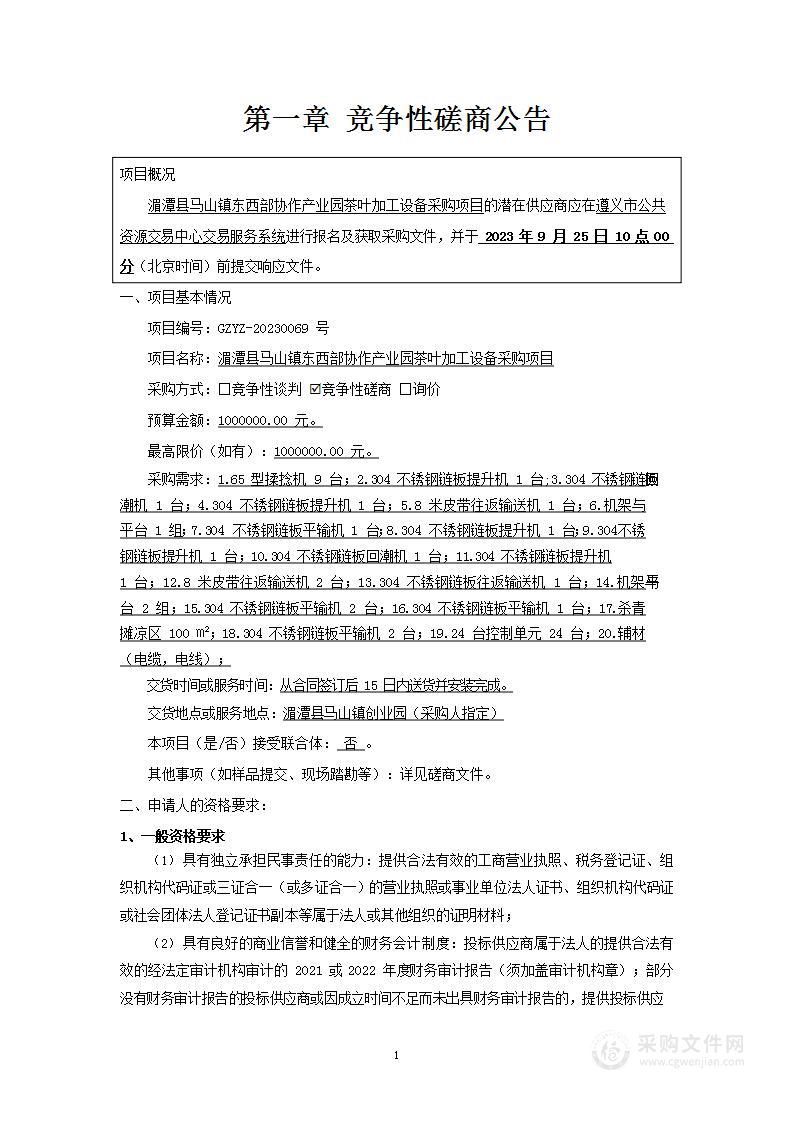 湄潭县马山镇东西部协作产业园加工设备采购项目