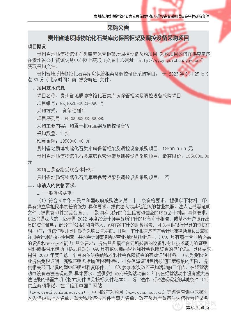 贵州省地质博物馆化石类库房保管柜架及调控设备采购项目