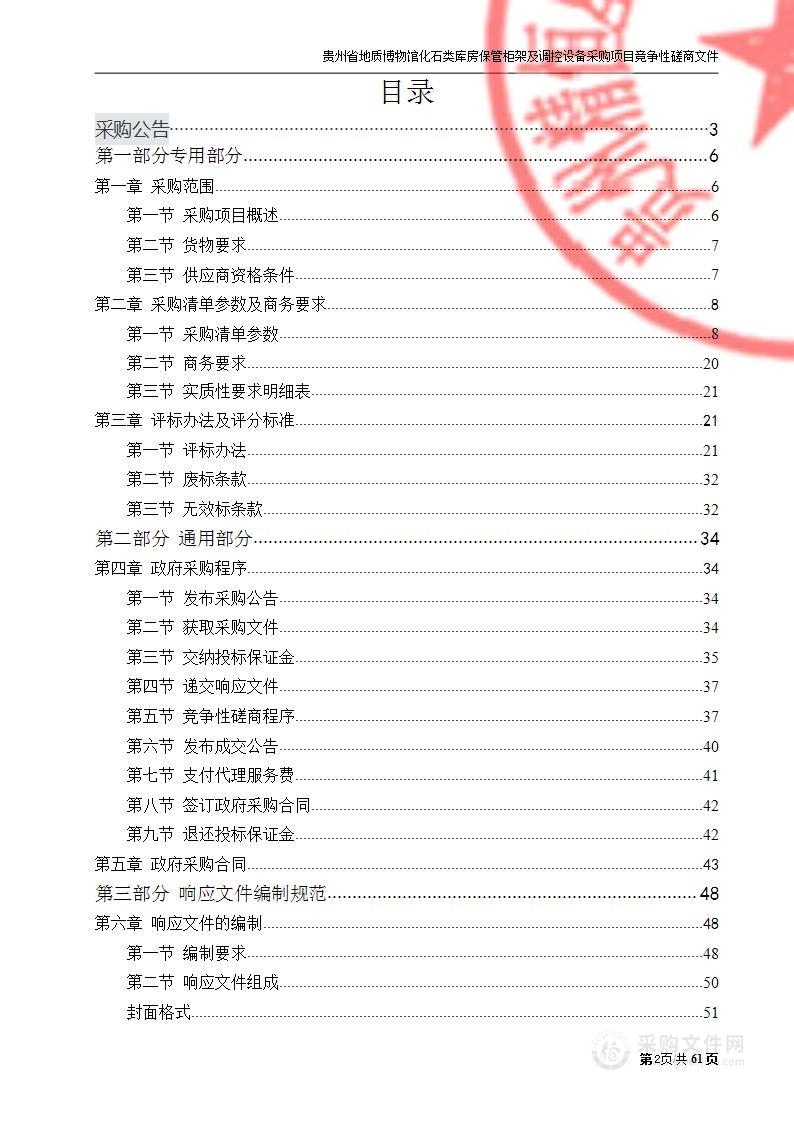 贵州省地质博物馆化石类库房保管柜架及调控设备采购项目