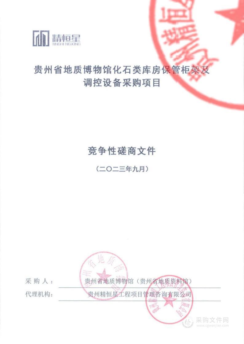 贵州省地质博物馆化石类库房保管柜架及调控设备采购项目