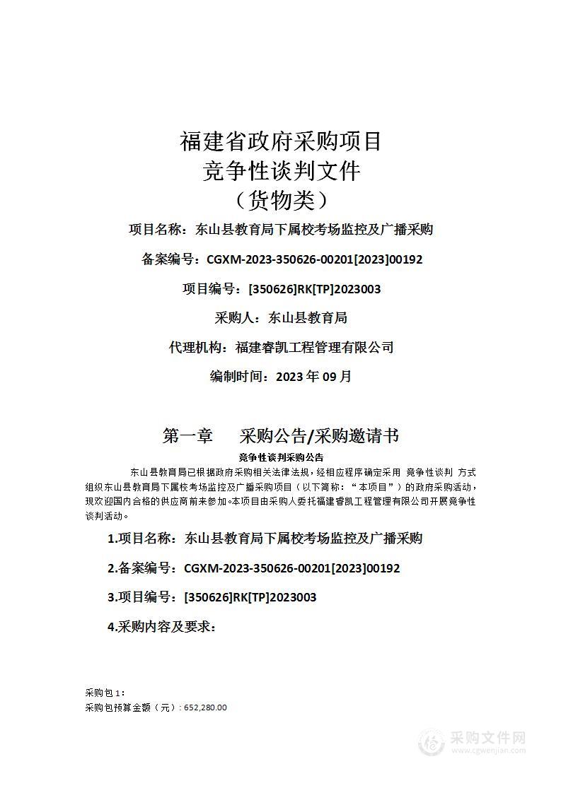 东山县教育局下属校考场监控及广播采购