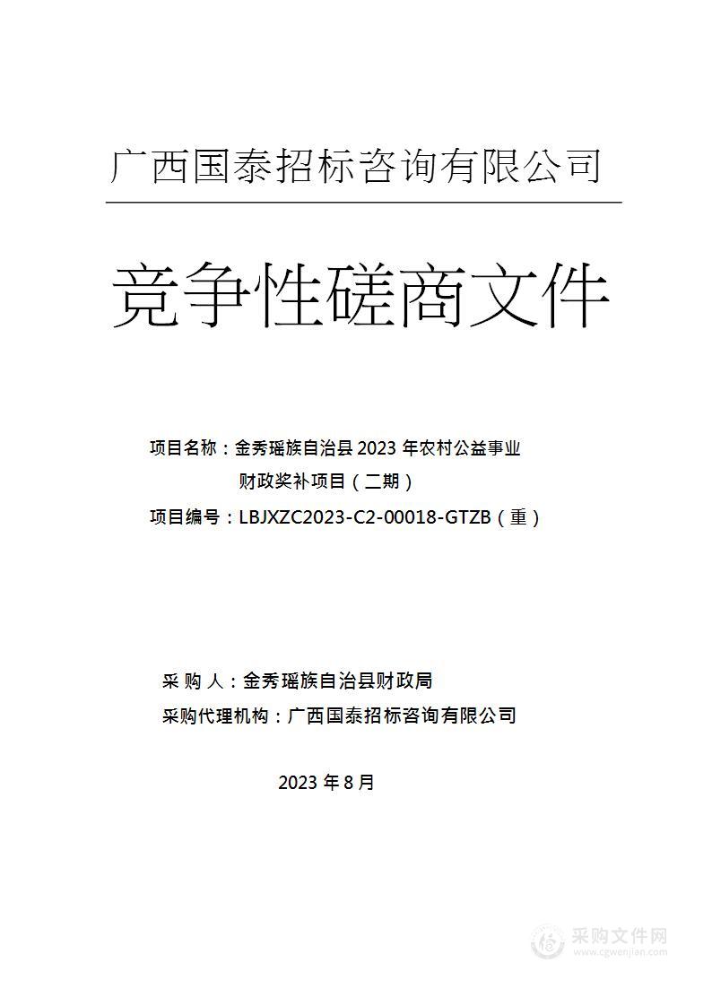 金秀瑶族自治县2023年农村公益事业财政奖补项目（二期）