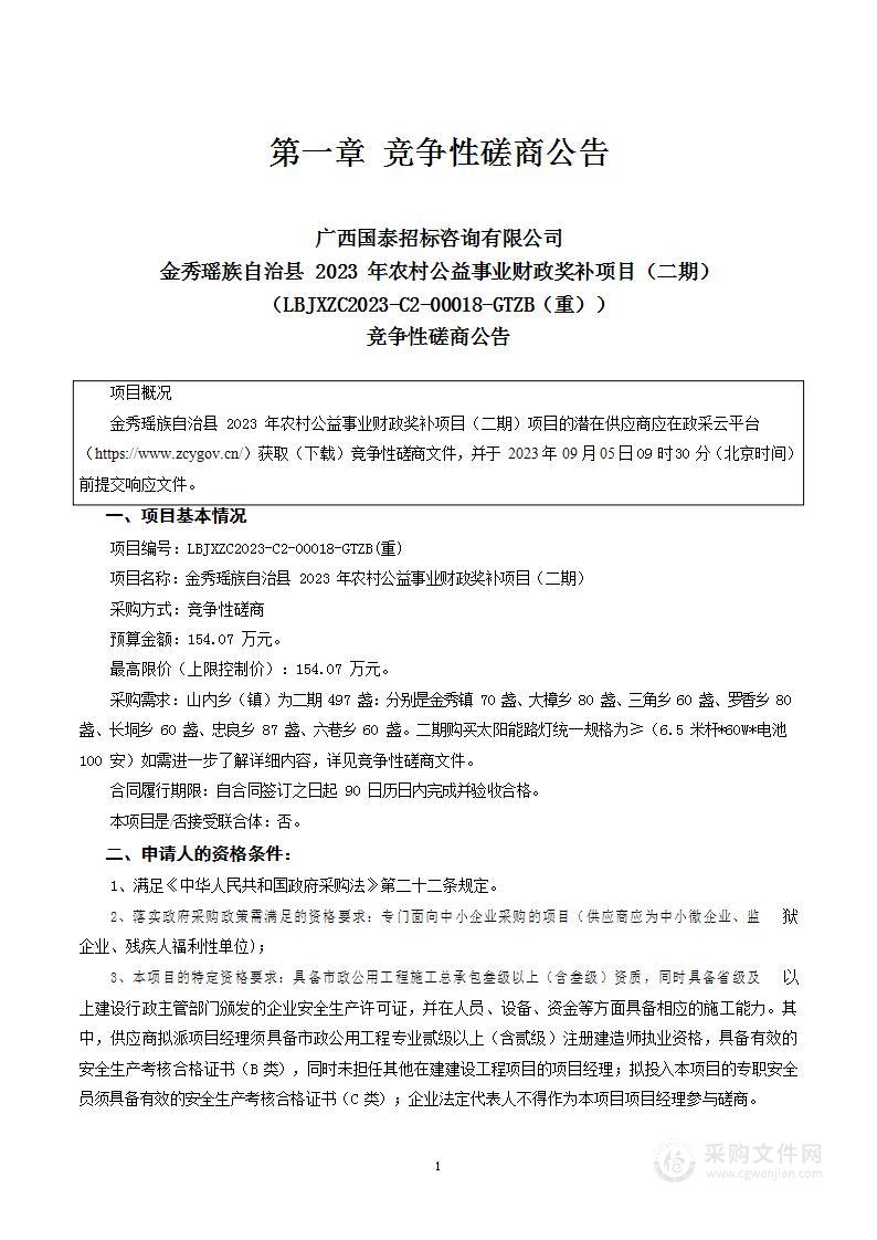 金秀瑶族自治县2023年农村公益事业财政奖补项目（二期）