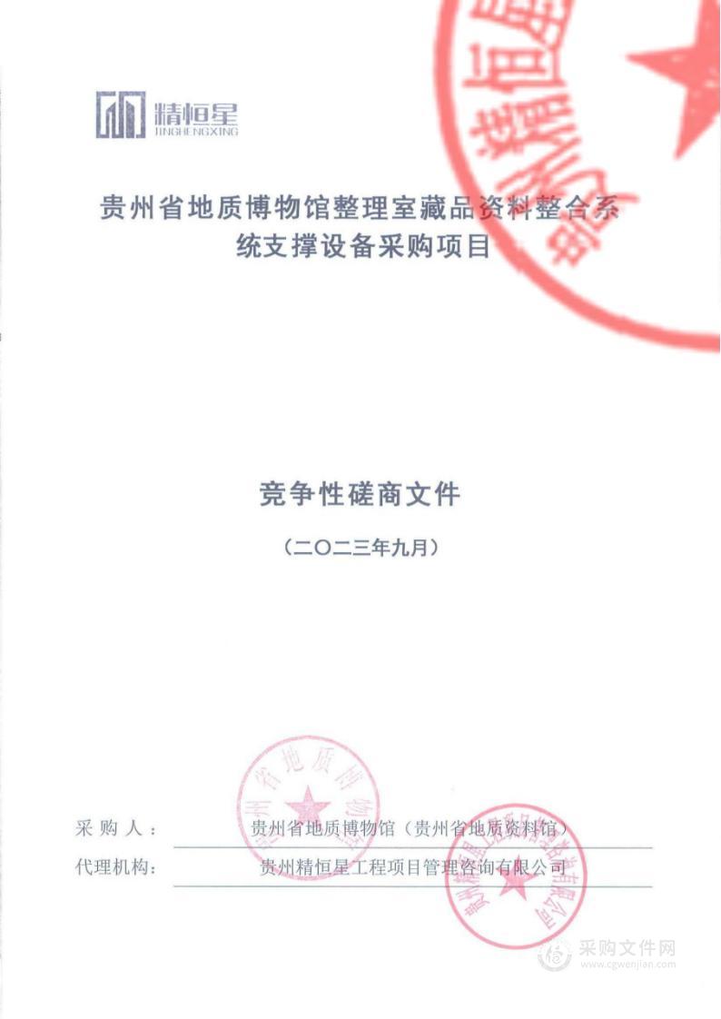 贵州省地质博物馆整理室藏品资料整合系统支撑设备采购项目