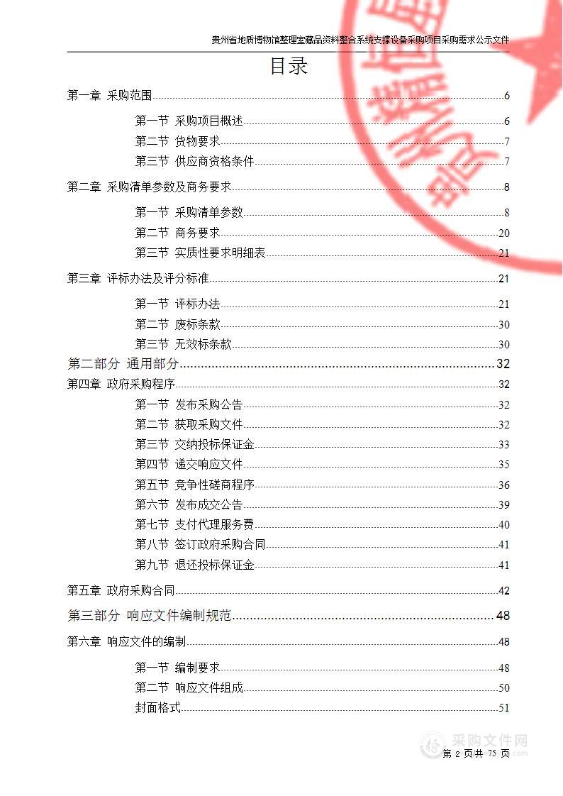 贵州省地质博物馆整理室藏品资料整合系统支撑设备采购项目