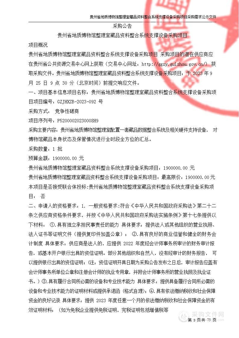 贵州省地质博物馆整理室藏品资料整合系统支撑设备采购项目