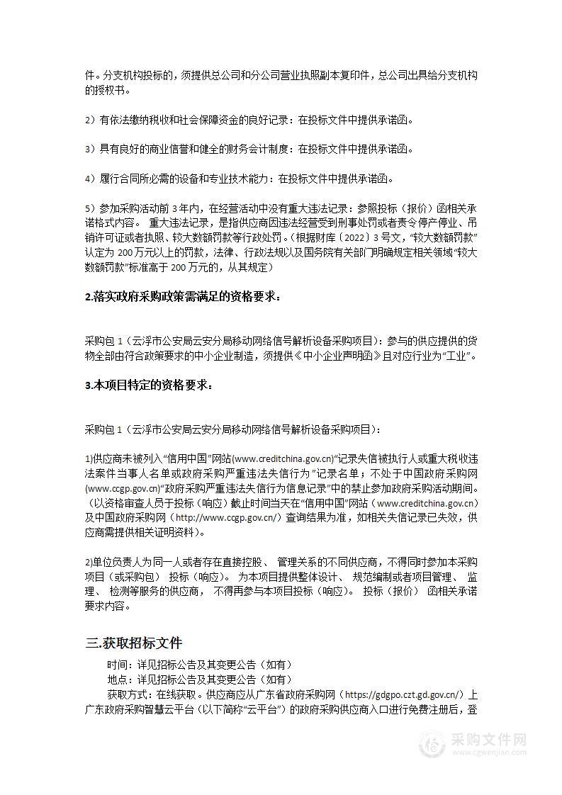 云浮市公安局云安分局移动网络信号解析设备采购项目