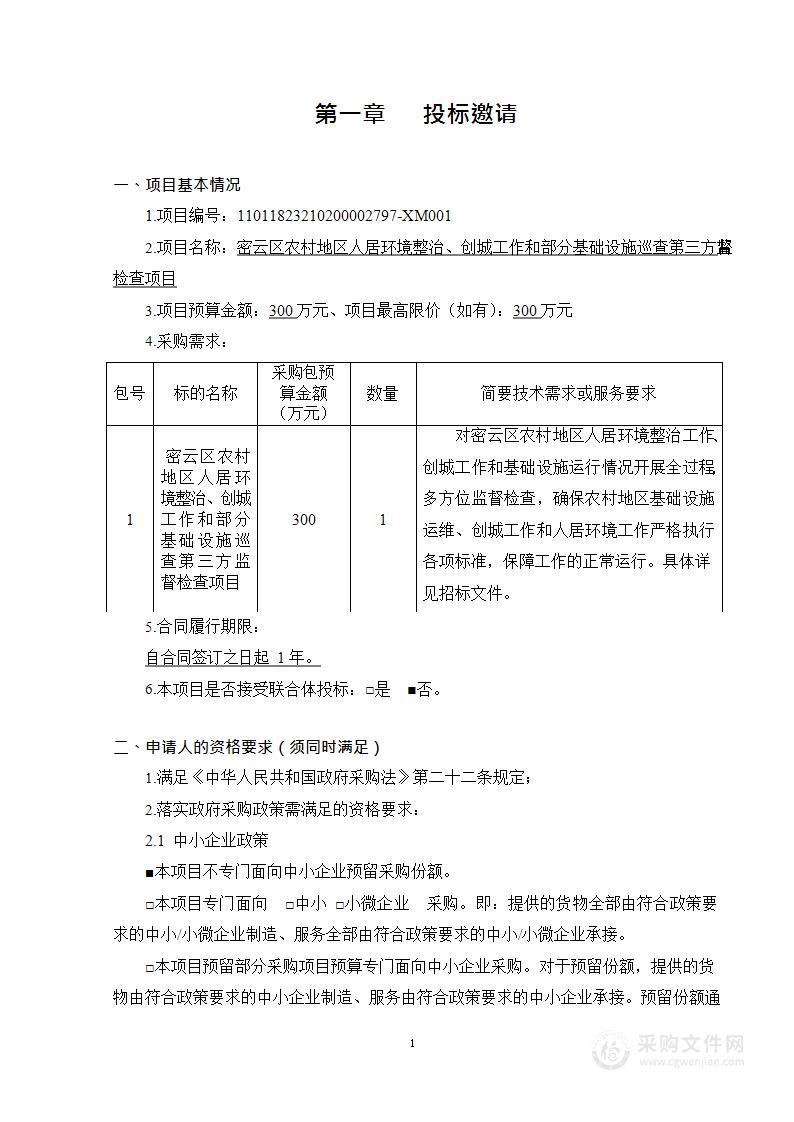 密云区农村地区人居环境整治、创城工作和部分基础设施巡查第三方监督检查项目