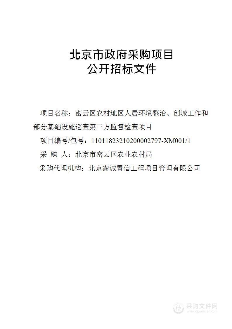 密云区农村地区人居环境整治、创城工作和部分基础设施巡查第三方监督检查项目