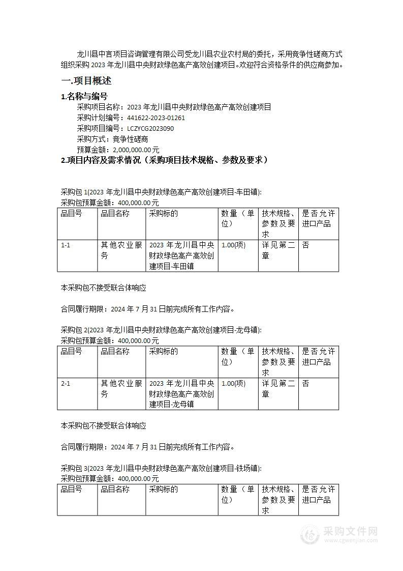 2023年龙川县中央财政绿色高产高效创建项目