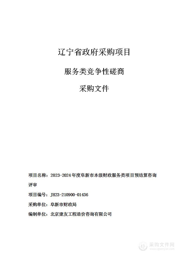 2023-2024年度阜新市本级财政服务类项目预结算咨询评审