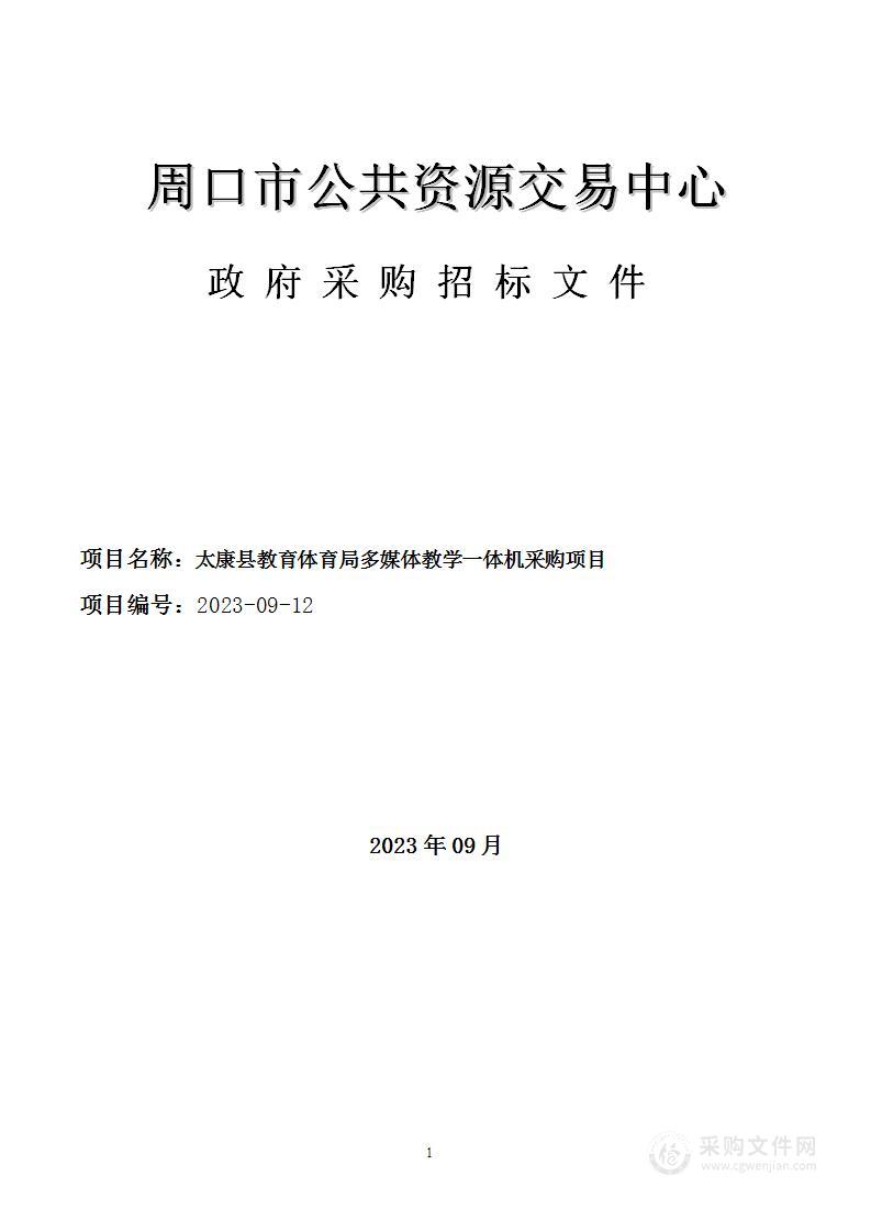 太康县教育体育局多媒体教学一体机采购项目