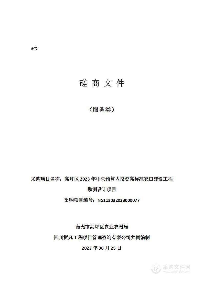 高坪区2023年中央预算内投资高标准农田建设工程勘测设计项目