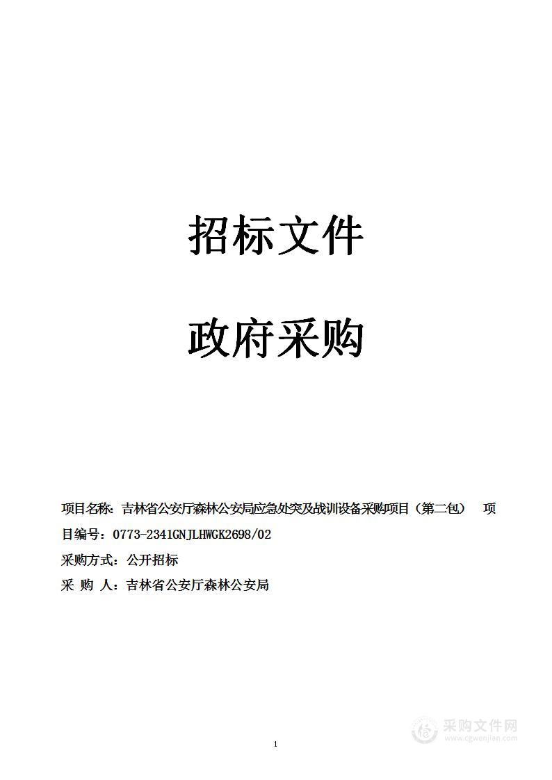 吉林省公安厅森林公安局应急处突及战训设备采购项目（第二包）