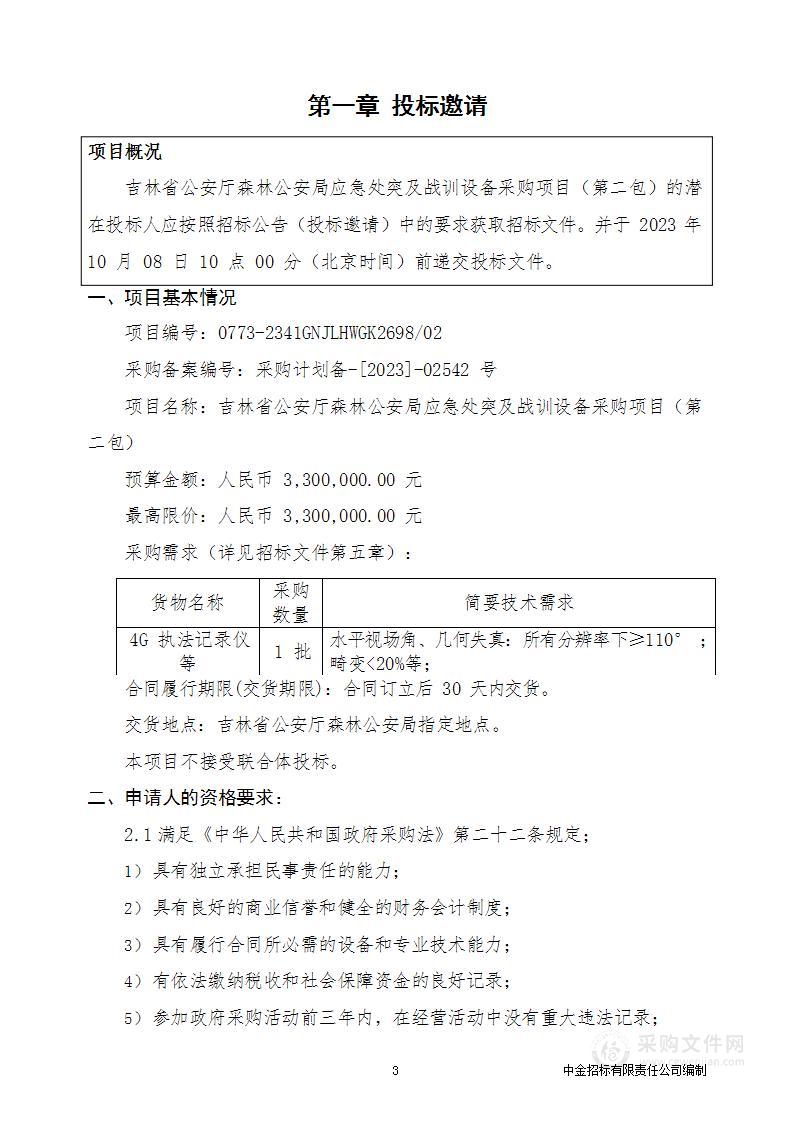 吉林省公安厅森林公安局应急处突及战训设备采购项目（第二包）