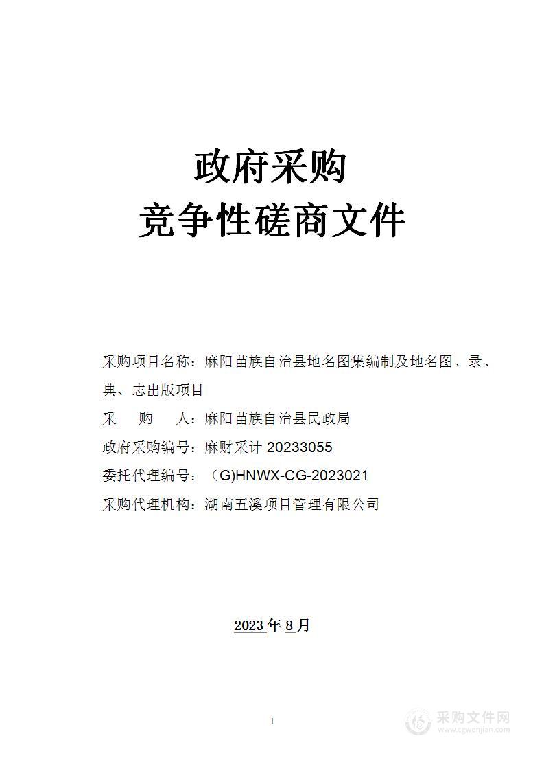 麻阳苗族自治县地名图集编制及地名图、录、典、志出版项目