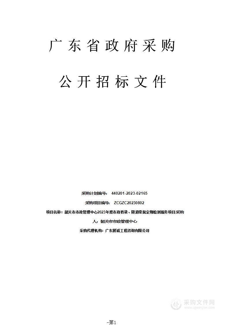 韶关市市政管理中心2023年度市政桥梁、隧道常规定期检测服务项目