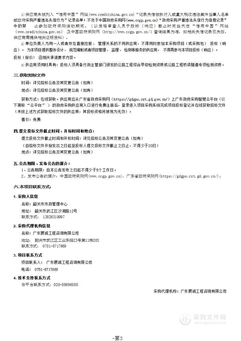 韶关市市政管理中心2023年度市政桥梁、隧道常规定期检测服务项目