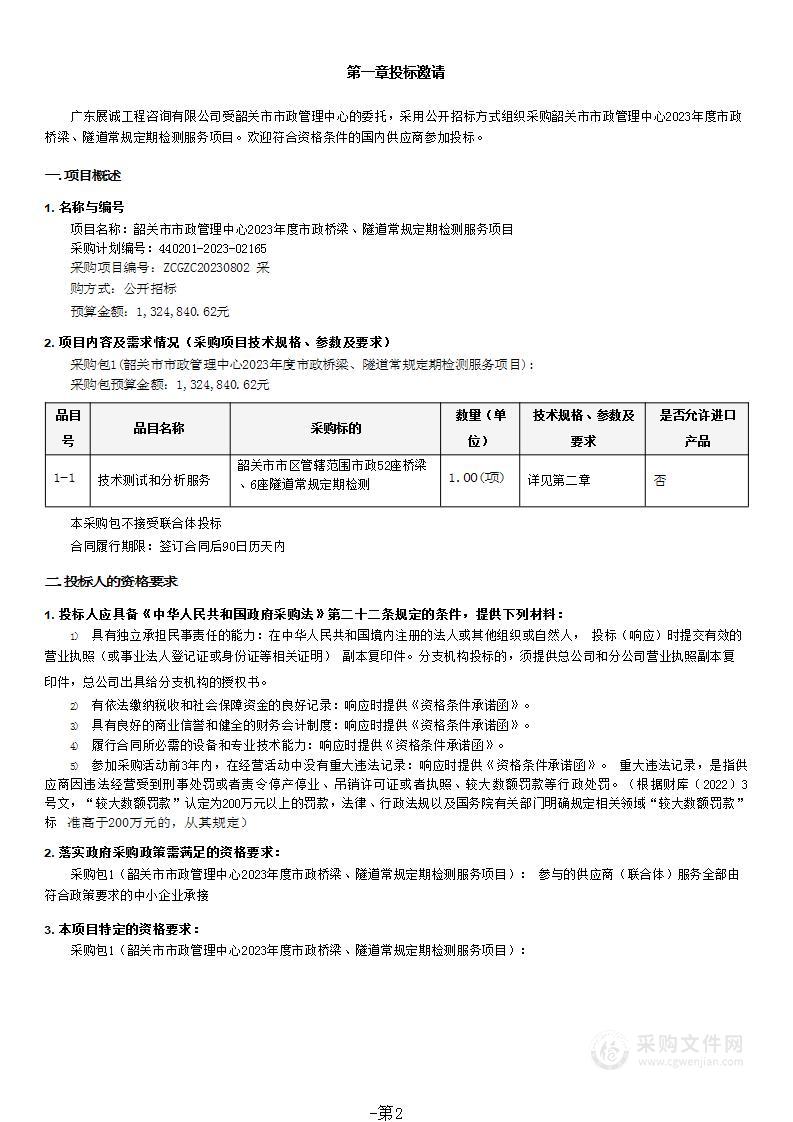 韶关市市政管理中心2023年度市政桥梁、隧道常规定期检测服务项目