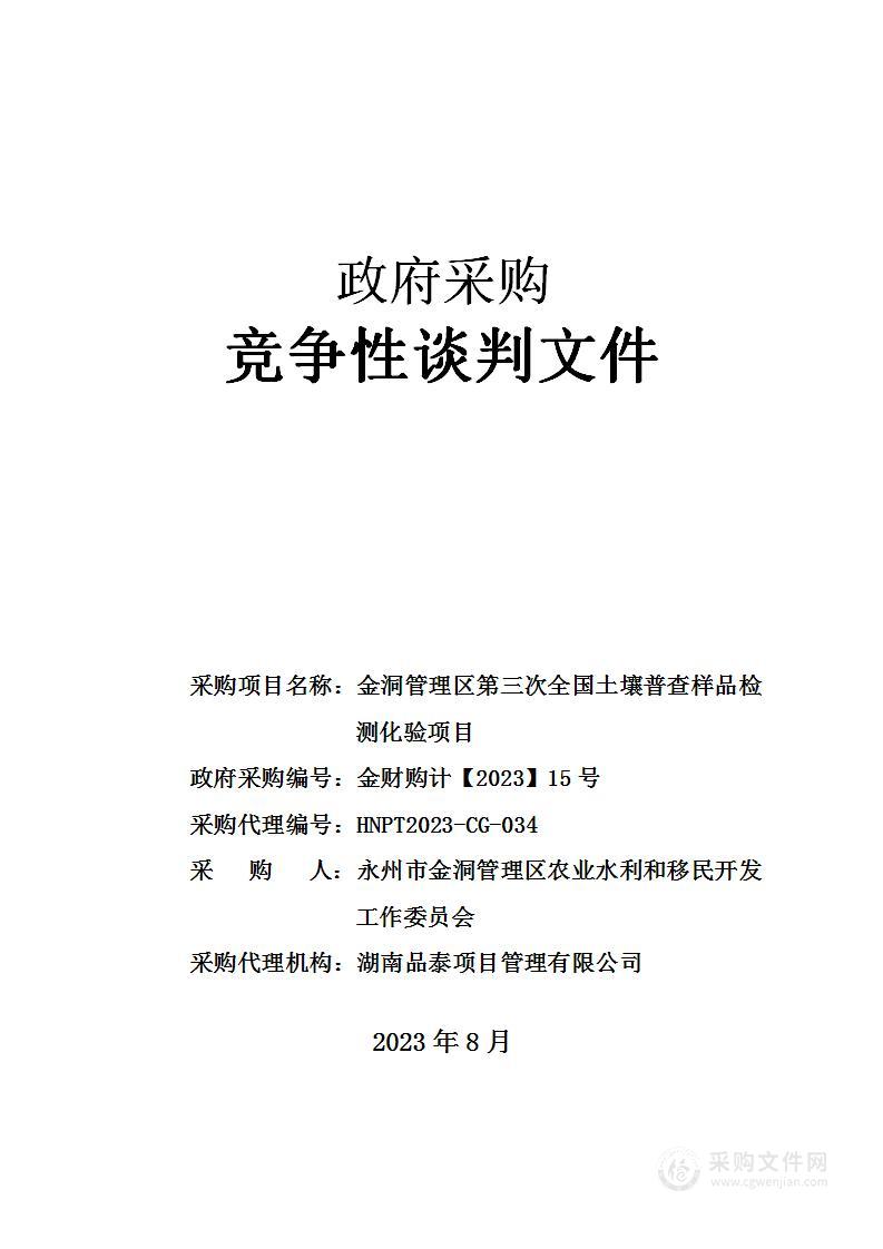 金洞管理区第三次全国土壤普查样品检测化验项目