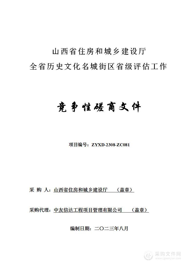 全省历史文化名城街区省级评估工作