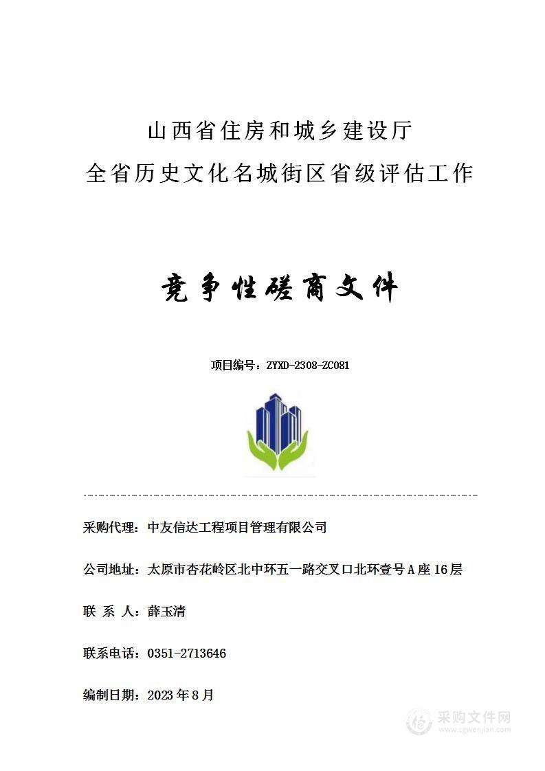 全省历史文化名城街区省级评估工作