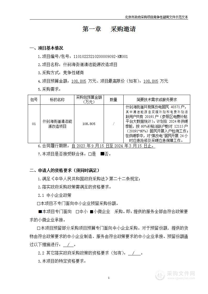 什刹海街道清洁能源改造项目