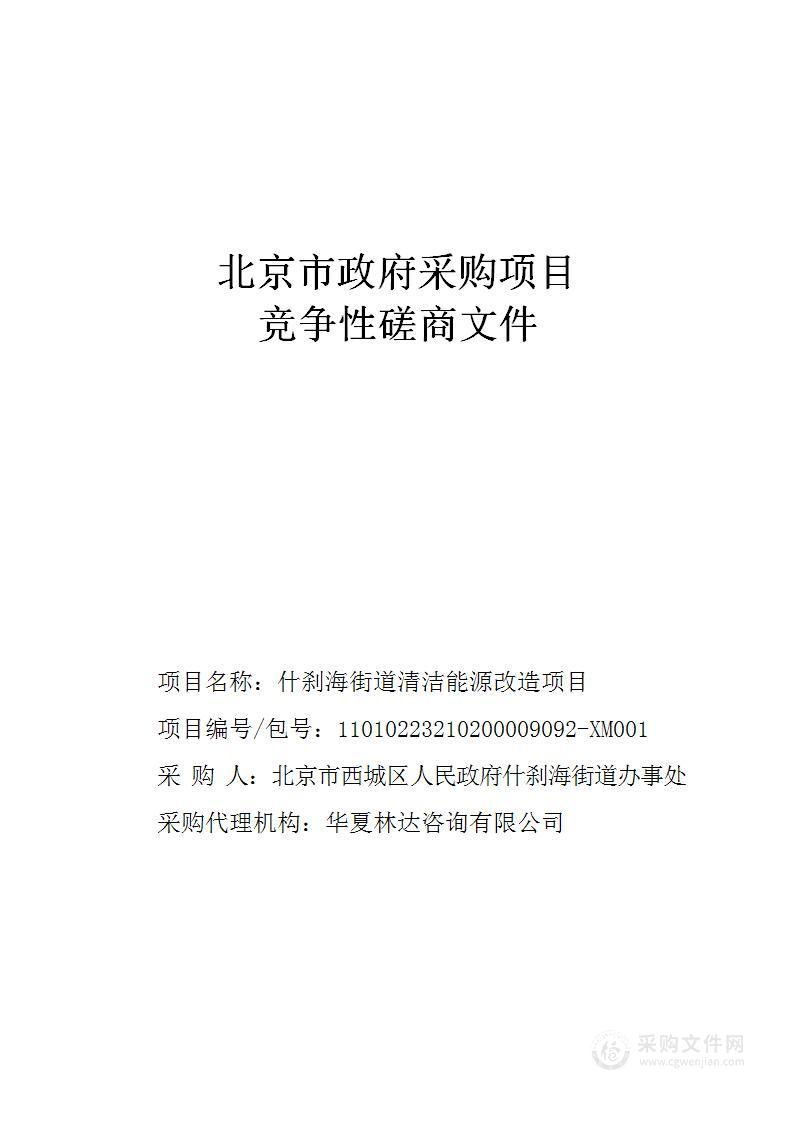 什刹海街道清洁能源改造项目