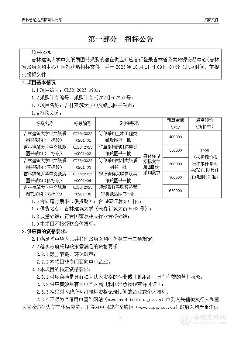 吉林建筑大学中文纸质图书采购