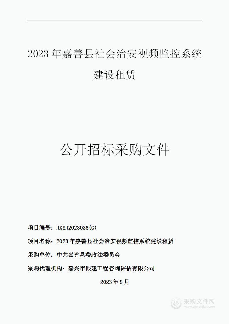 2023年嘉善县社会治安视频监控系统建设租赁