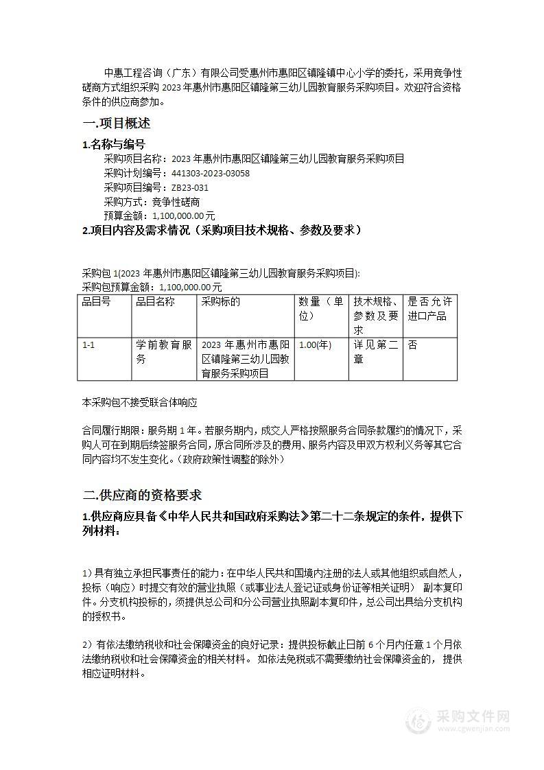 2023年惠州市惠阳区镇隆第三幼儿园教育服务采购项目