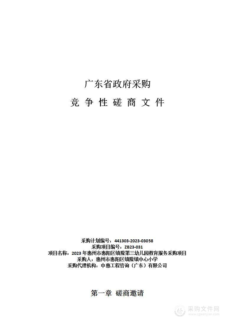 2023年惠州市惠阳区镇隆第三幼儿园教育服务采购项目