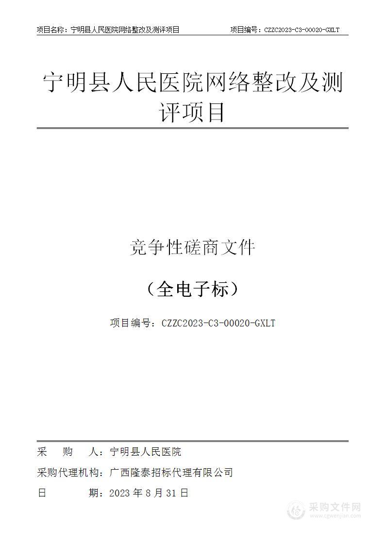 宁明县人民医院网络整改及测评项目