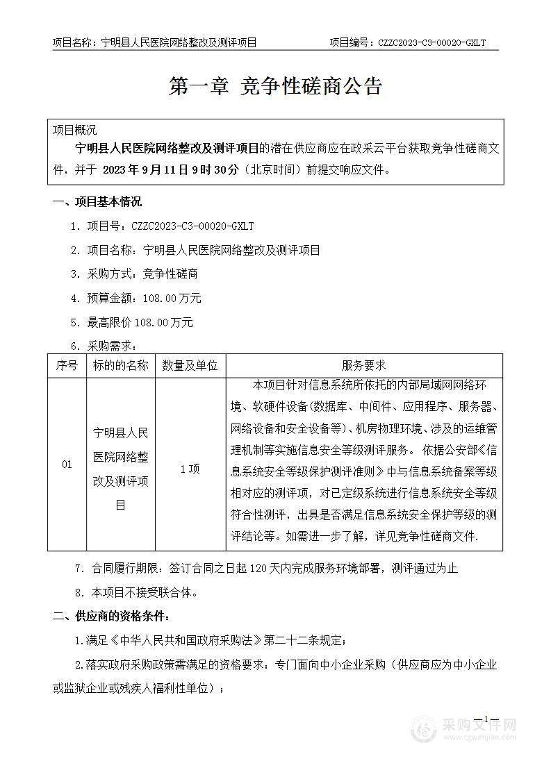 宁明县人民医院网络整改及测评项目