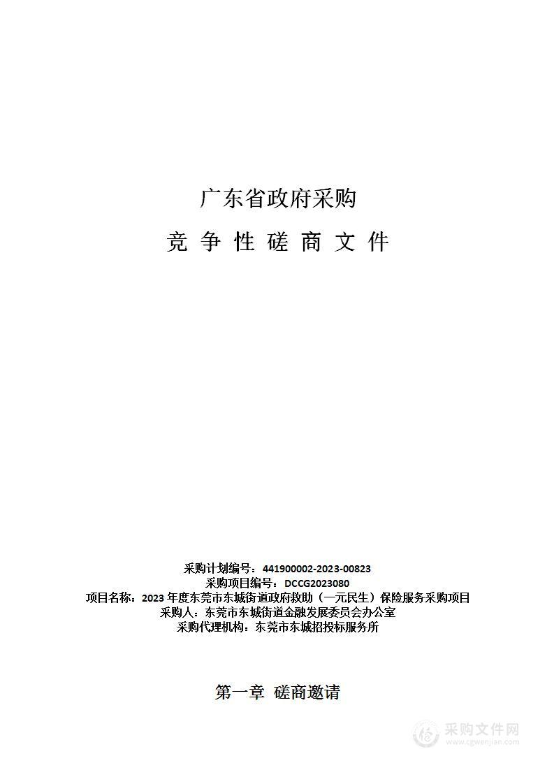 2023年度东莞市东城街道政府救助（一元民生）保险服务采购项目