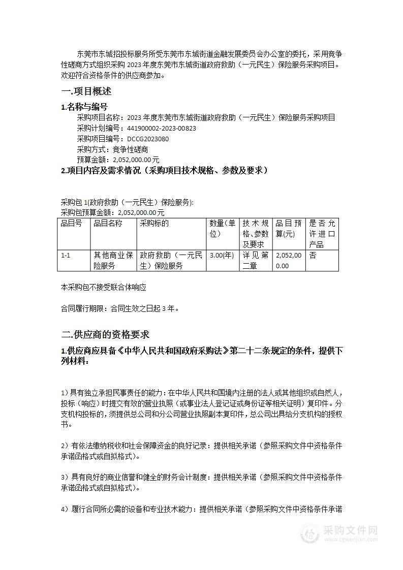 2023年度东莞市东城街道政府救助（一元民生）保险服务采购项目